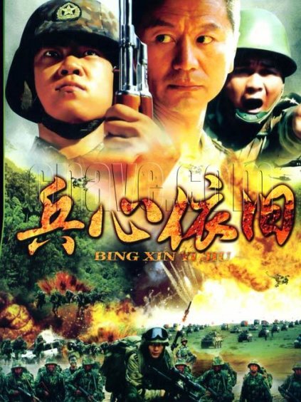 《兵心依旧》全集-电视剧-在线观看