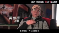 《猎仇者》曝复仇之路版制作特辑