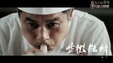 《舌尖上的新年》功夫版预告 功夫与烹饪的交锋
