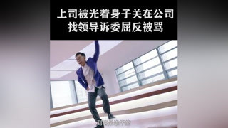 上司被光著身子關在公司，找領導訴委屈反被罵 #加油吧實習生