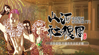 山河社稷图·动态漫画 香巴拉篇(下)：有些爱情，只能在失去后才懂