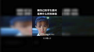被自己的學生喜歡是種什么樣的體驗？ #小情人  #獼猴桃冬日必看