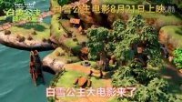 《白雪公主之矮人力量》15秒先导预告片