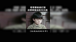 #生逢灿烂的日子  #我在快手追好剧 @快手热点 #快手娱乐星熠计划第七期  弟弟被欺负，哥哥帮出气，没想到闯
