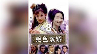 第8集#绝色双娇#一起追剧