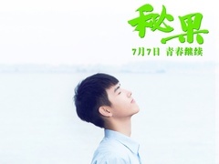 《秘果》繼續青春版主題曲MV 歐豪楊洋獻聲助力