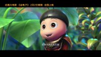 《金龜子》峽谷版預告片 寒假一起去黃金大峽谷