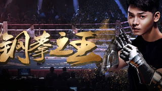《鋼拳之王》預(yù)告