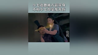 非乐背着小七逃命，哪料小七刀枪不入，后背成了挡箭牌 #仙女湖