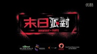 《末日派對》 電視版預告片 (中文字幕)