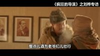 疯狂的导演(刘桦专访)