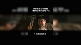 漢奸透露日軍計劃，不料旁邊坐的是地下黨 #鐵道游擊隊