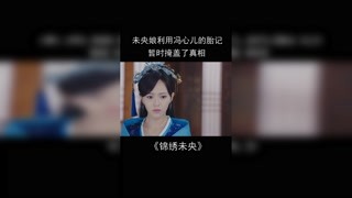 #锦绣未央 与其跳入叱云柔的圈套，不如帮助真心对自己好的孩子