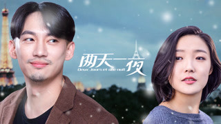 《两天一夜》终极预告