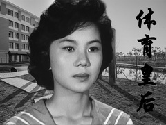 體育皇后片花