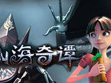 山海奇谭预告片