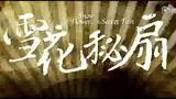雪花秘扇 中文版预告片