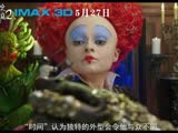 IMAX3D《愛麗絲夢游仙境2》時間特輯