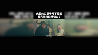 免费送的口罩 竟然隐藏着惊天的阴谋 #动物管理局  #快手放映室 @快手热点