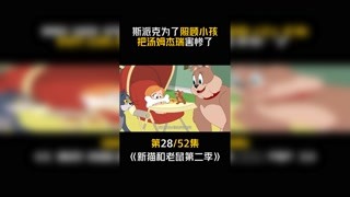 #新猫和老鼠第二季 第28集：狗狗自动腿自动生长!