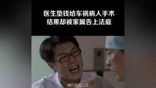 #心术 医生垫钱给车祸病人手术，结果却被家属告上法庭#演员于毅  #海清