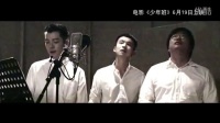 《少年班》男版MV“你曾是少年”