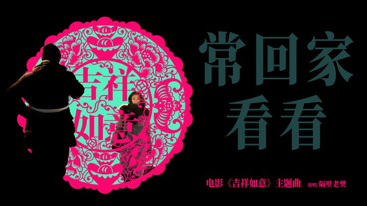 吉祥如意 MV2：隔壁老樊献唱《常回家看看》 (中文字幕)