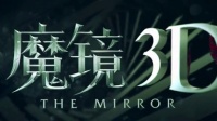 厲鬼敲門非禮勿視《魔鏡》終極預告