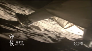 霹雳惊涛片尾曲【守候】