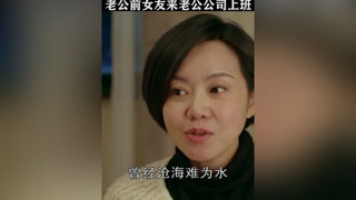 前女友去家明公司上班，小強吃醋#生活啟示錄 #閆妮