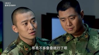 《兵王》片段