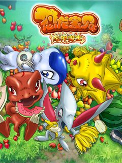 恐龙宝贝之文明图片