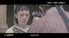 画壁 主题曲MV