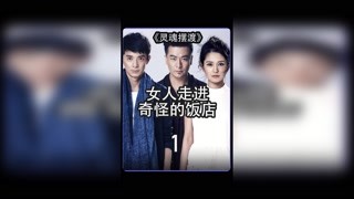 奇怪的飯店里有什么秘密#靈魂擺渡 #獼猴桃四月必看