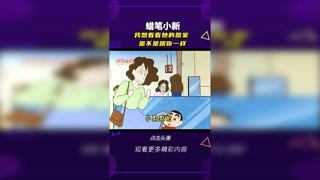 她的图案是不是跟你的一样 #蜡笔小新 #充能计划 #轻漫计划