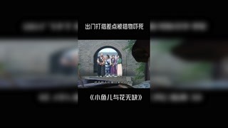 #小鱼儿与花无缺 男子差点被猎物吓死