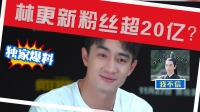 林更新自爆粉丝会超20亿？林言林语赶超黄晓明！