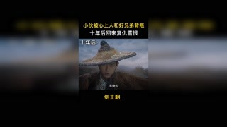 小伙被心上人和好兄弟背叛，十年后回來報仇雪恨#劍王朝