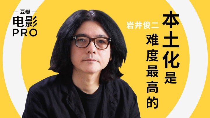 你好，之華 花絮1：巖井俊二：本土化是難度最高的 -「豆瓣電影PRO」專訪