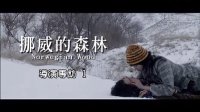 水原希子,松山研一 挪威的森林  导演专访1 Norwegian Wood