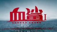 性感美女训变异鲨，惨遭疯狂报复