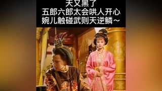 第13集：天又黑了，五郞六郎哄武則天開心，婉兒這下該慘了#南陽正恒mcn #武則天 #我要上熱門