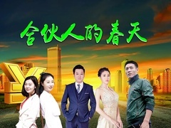 《合伙人的春天》預告片