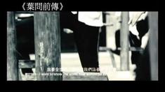 叶问前传 香港版预告片2