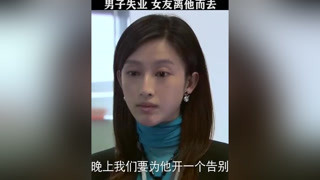 男子失业女友离他而去，没想到转角遇到真爱#男人帮