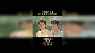 #刁蛮公主 #苏有朋 小龙侠斗公主，两个冤家果然开始互撕！