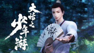 虎头怪识破逍遥生计谋