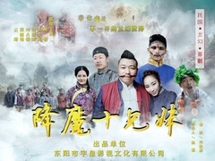 《降魔十兄妹》預告片