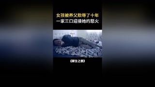 女孩被養(yǎng)父欺辱十年，最后一家三口迎接女孩的怒火  #獼猴桃三月必看  #原生之罪  @快手熱點