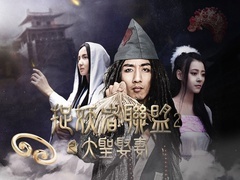 捉妖者聯(lián)盟II大圣娶妻預(yù)告